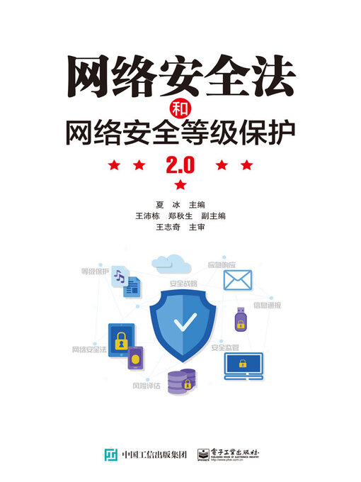 Title details for 网络安全法和网络安全等级保护2.0 by 夏冰 - Available